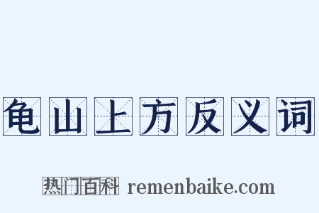 龟山上方反义词是什么意思的图片